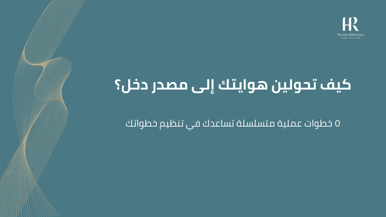 ورشة عمل كيف تحولين هوايتك إلى مصدر دخل؟