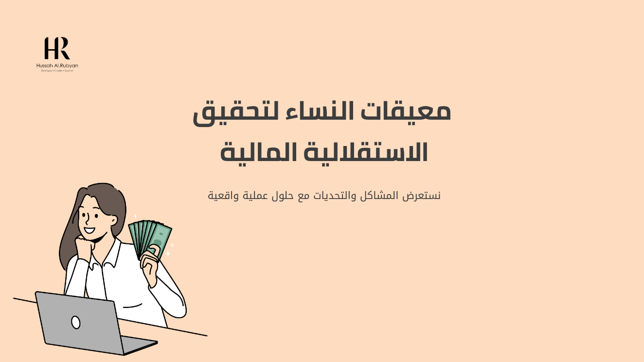 جلسة " معيقات النساء لتحقيق الاستقلالية المالية؟"