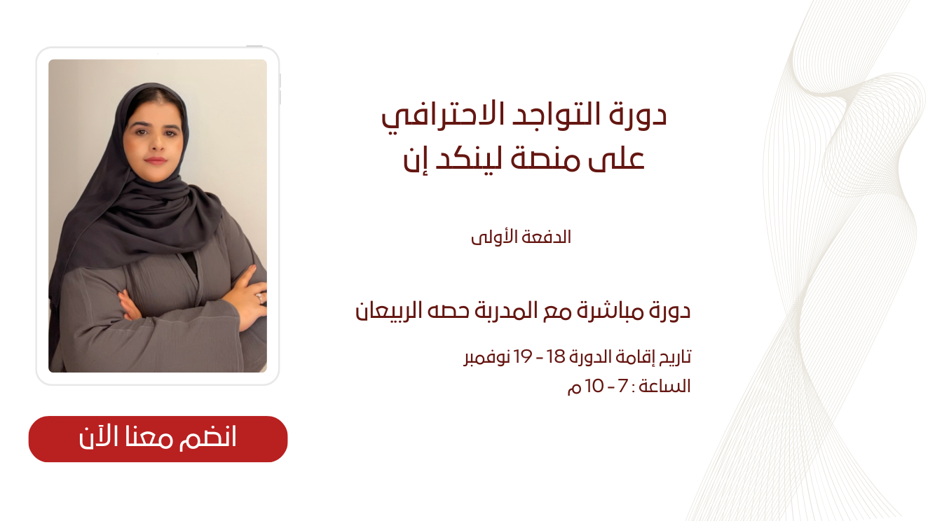 دورة التواجد باحترافية على منصة لينكد إن