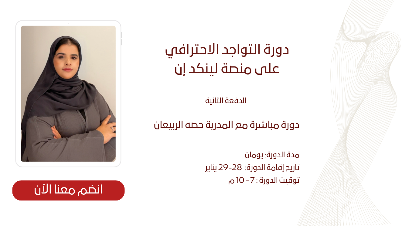دورة التواجد الاحترافي على منصة لينكد إن