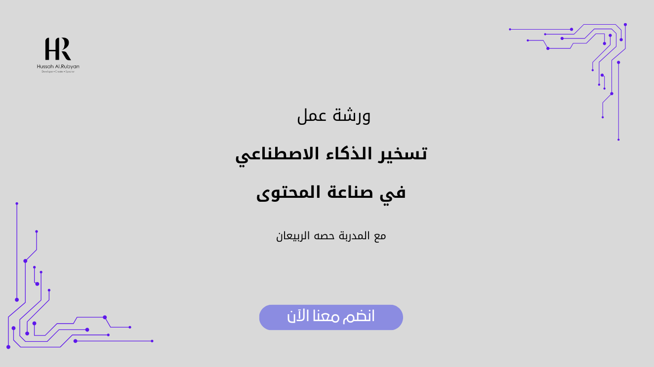ورشة عمل "تسخير الذكاء الاصطناعي في صناعة المحتوى"