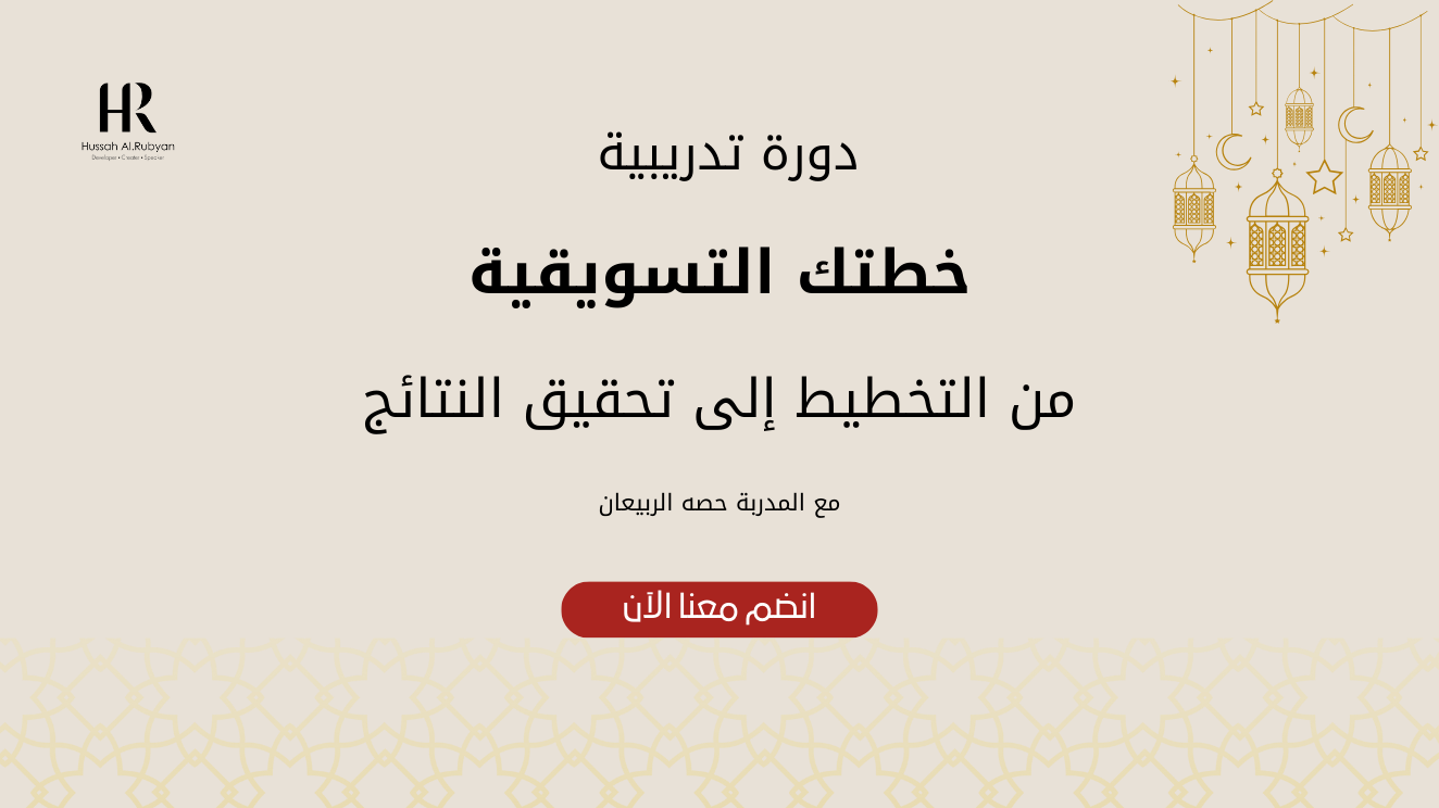 خطتك التسويقية .. من التخطيط إلى التنفيذ