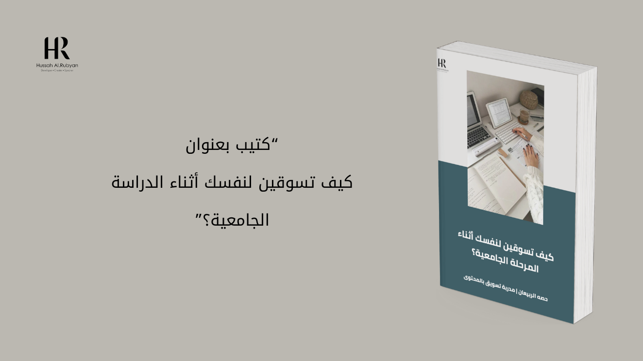 كتيب "كيف تسوقين لنفسك في المرحلة الجامعية؟"