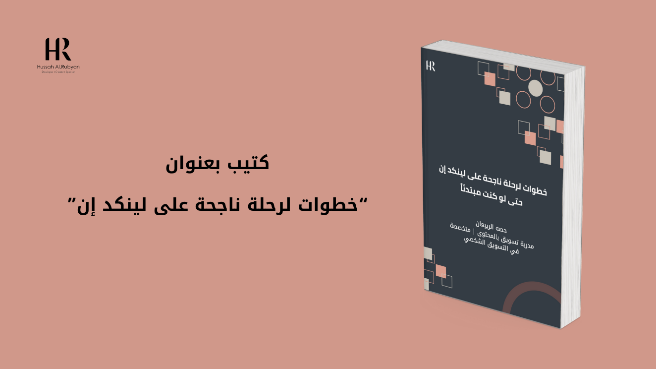 كتيب "خطوات لرحلة ناجحة على لينكد إن"