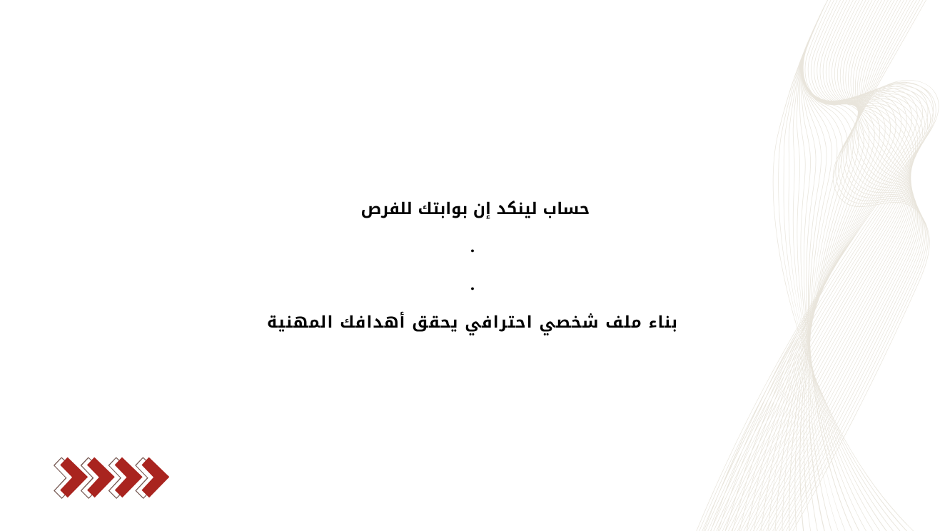 بناء ملف شخصي احترافي على لينكد إن