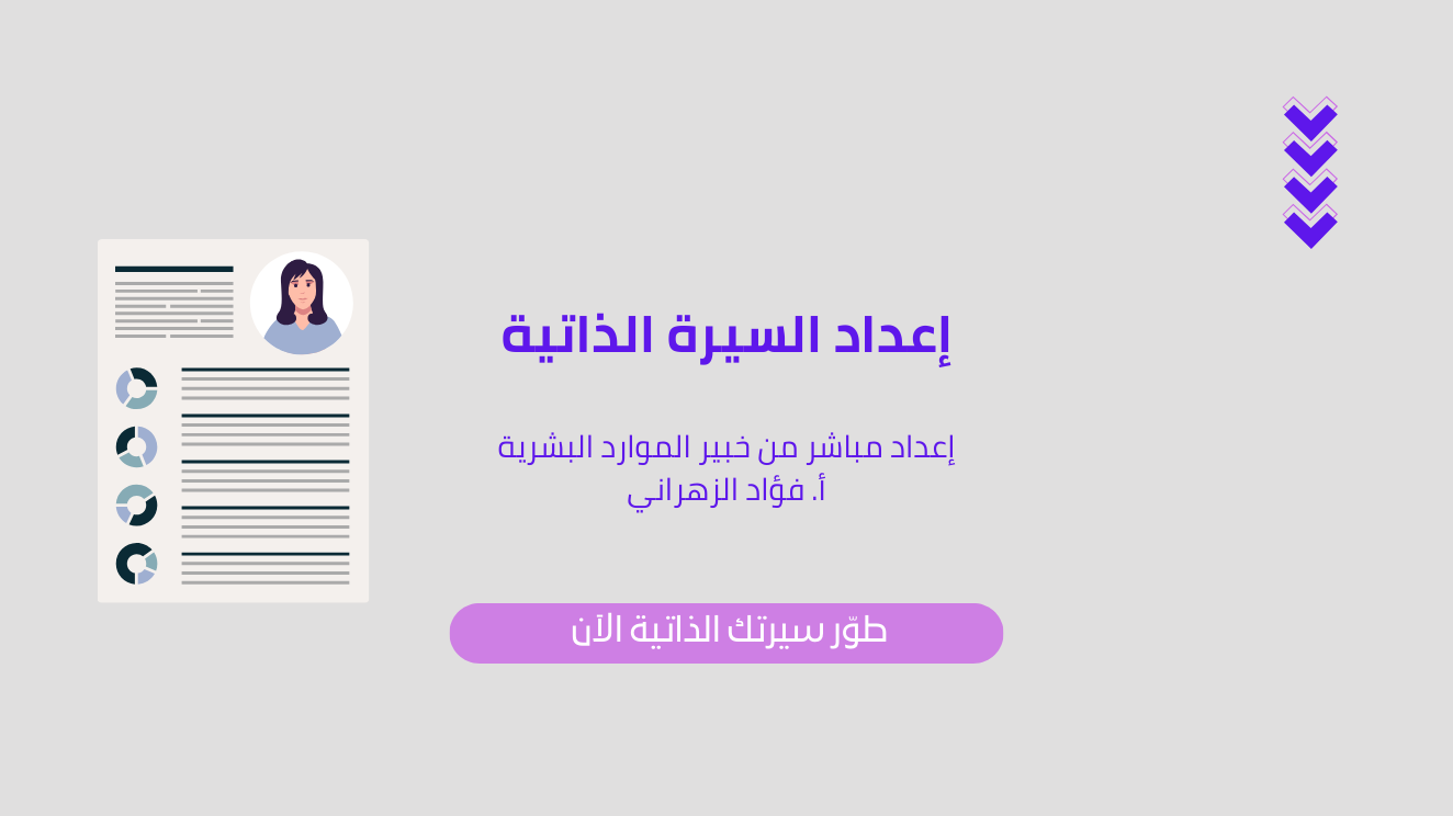 إعداد السيرة الذاتية المبسط