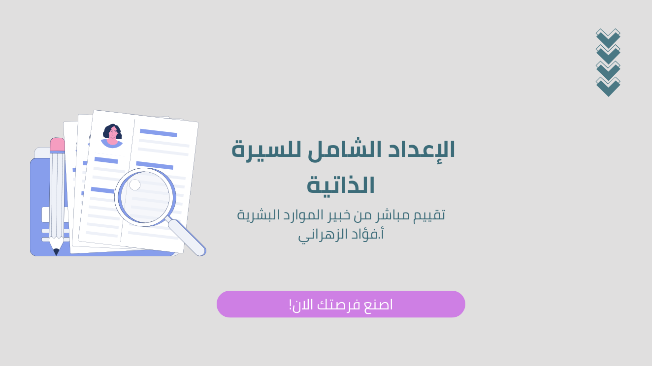 الإعداد الشامل للسيرة الذاتية