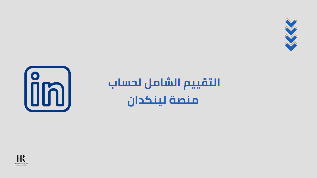 تقييم الحساب على لينكد ان