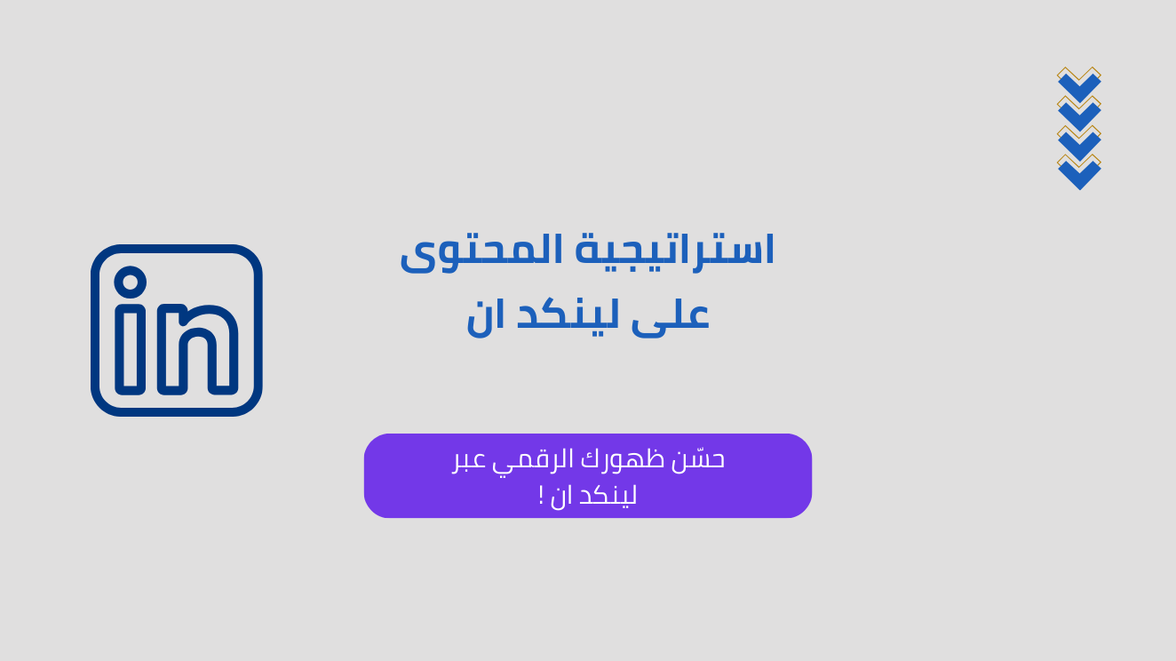 بناء استراتيجيات المحتوى لمنصة اكس أو لينكدان
