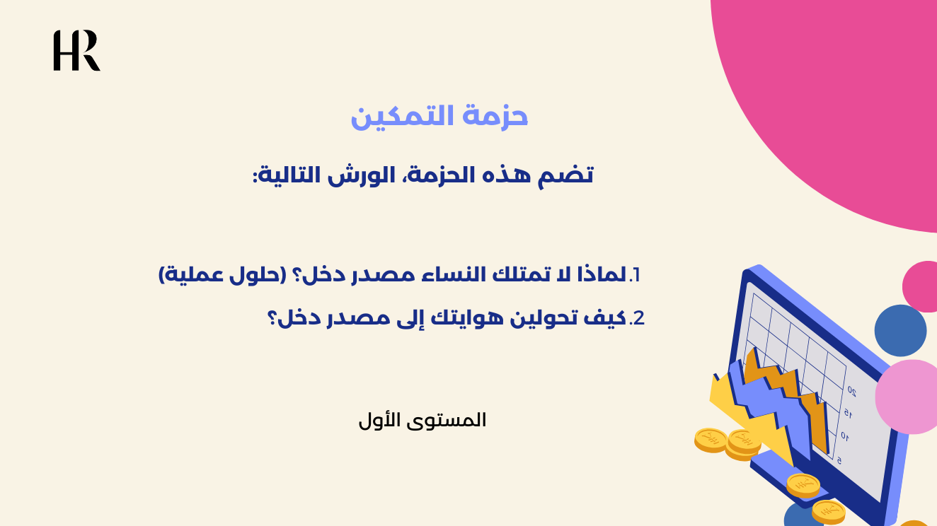 حزمة التمكين (أكثر من ورشة عمل)